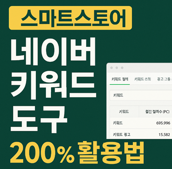 네이버 키워드 도구