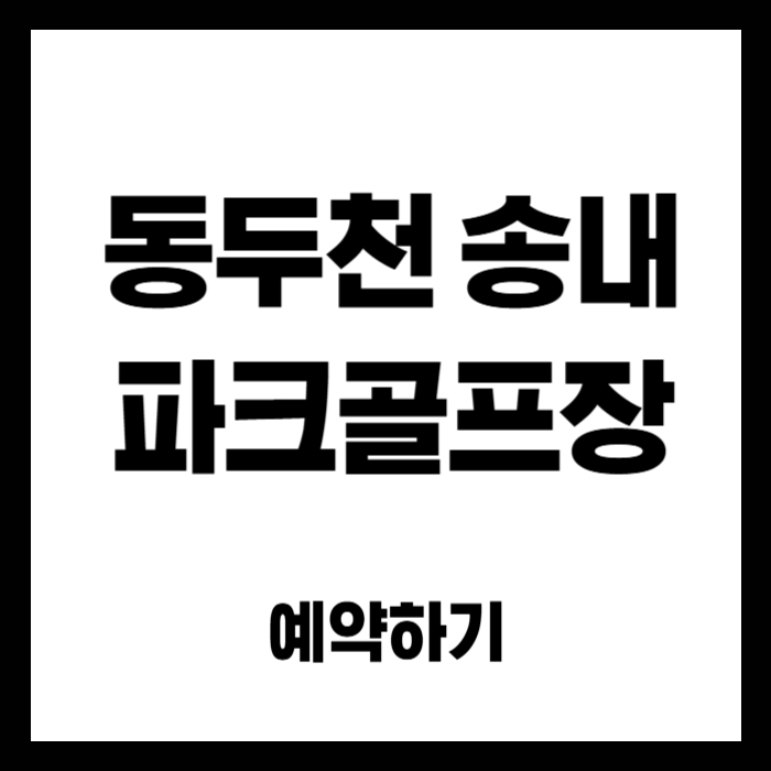 동두천-송내-파크골프장