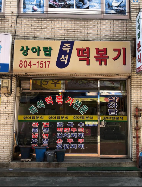  상아탑떡볶이 식당정보