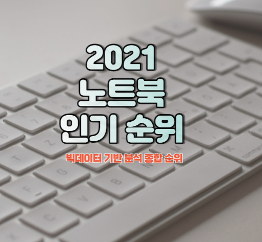 가성비 노트북 인기순위