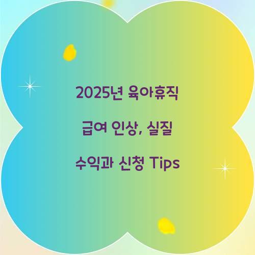 육아휴직 급여 인상