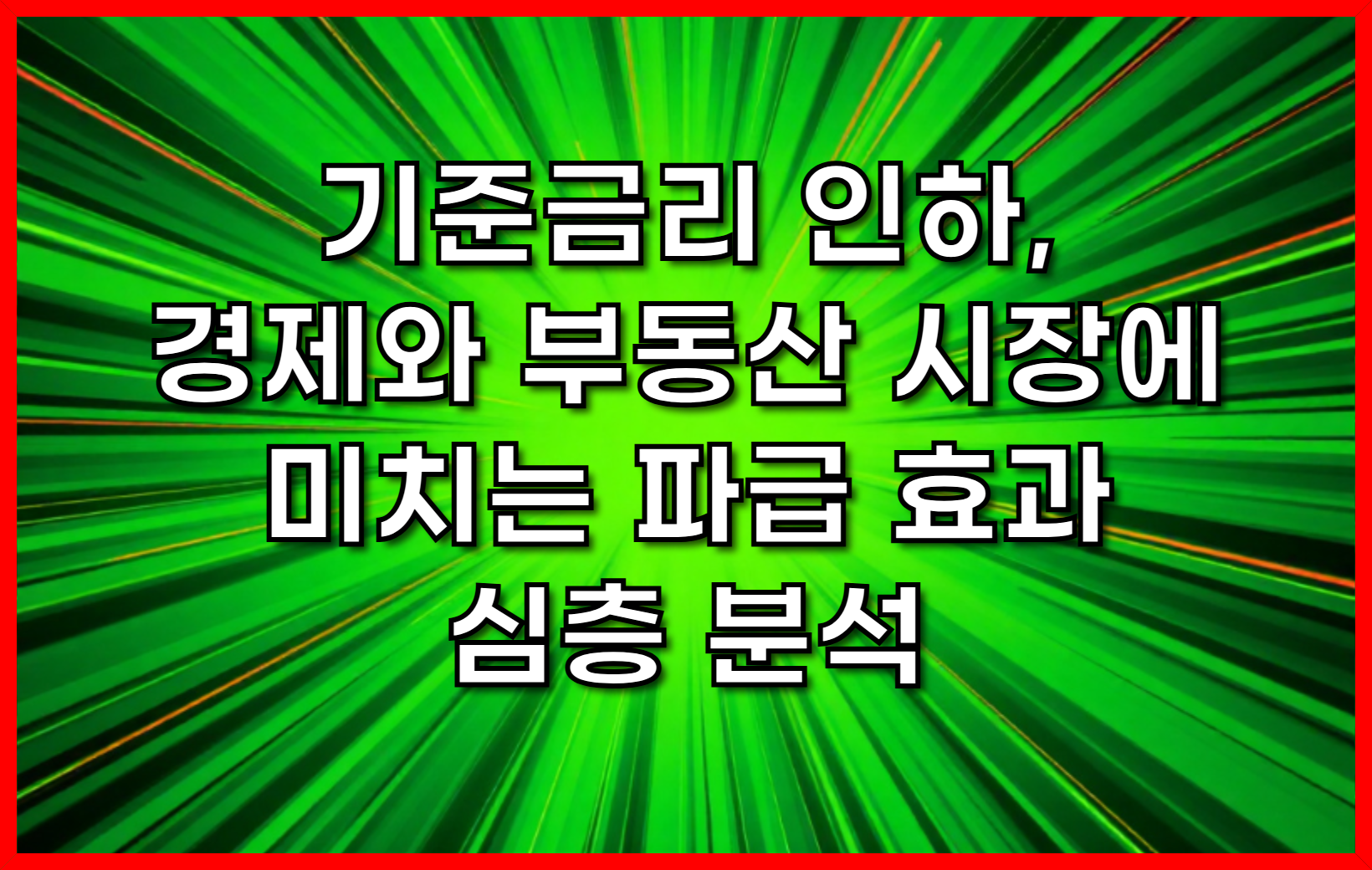 기준금리 인하, 경제와 부동산 시장에 미치는 파급 효과 심층 분석