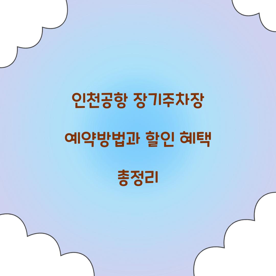 인천공항 장기주차장 예약
