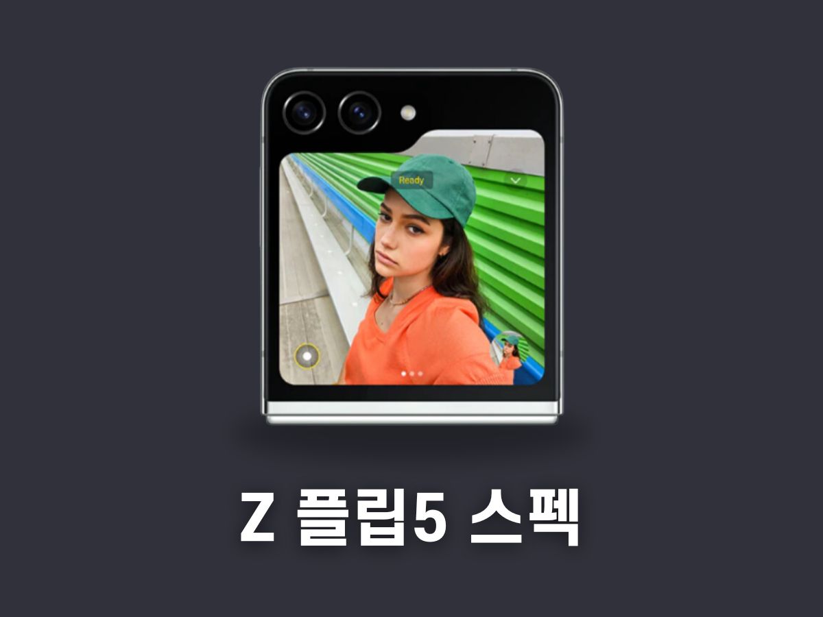 갤럭시 z 플립5 스펙