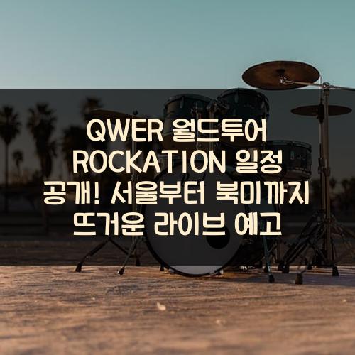 QWER 월드투어 ROCKATION 일정 공개! 서울부터 북미까지 뜨거운 라이브 예고