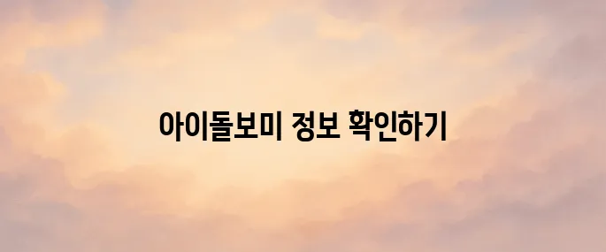아이돌보미 홈페이지 바로가기 (www.idolbom.go.kr)