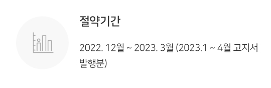 도시가스 절약캐쉬백 해당되는 가스량 사용 기간 산출은 어떻게?