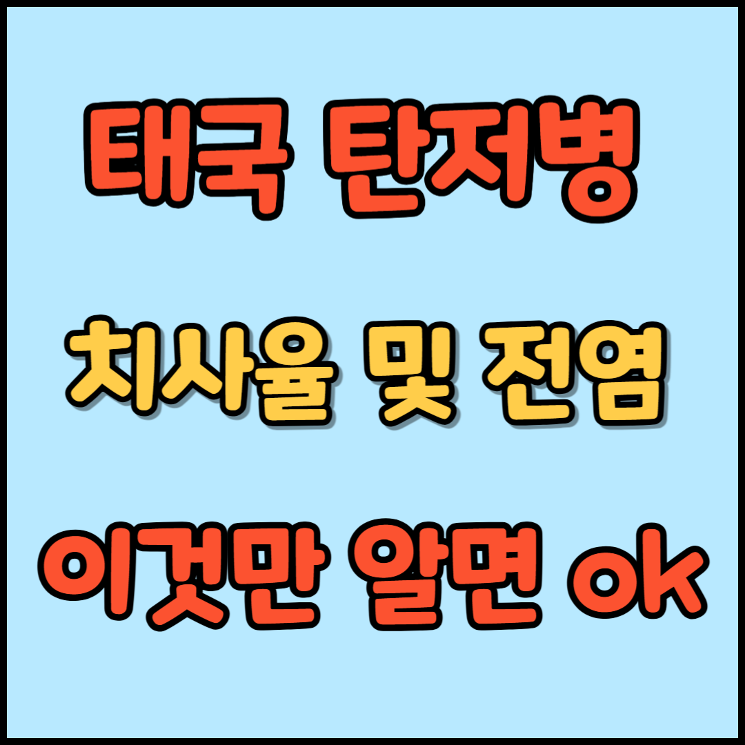 태국 탄저병