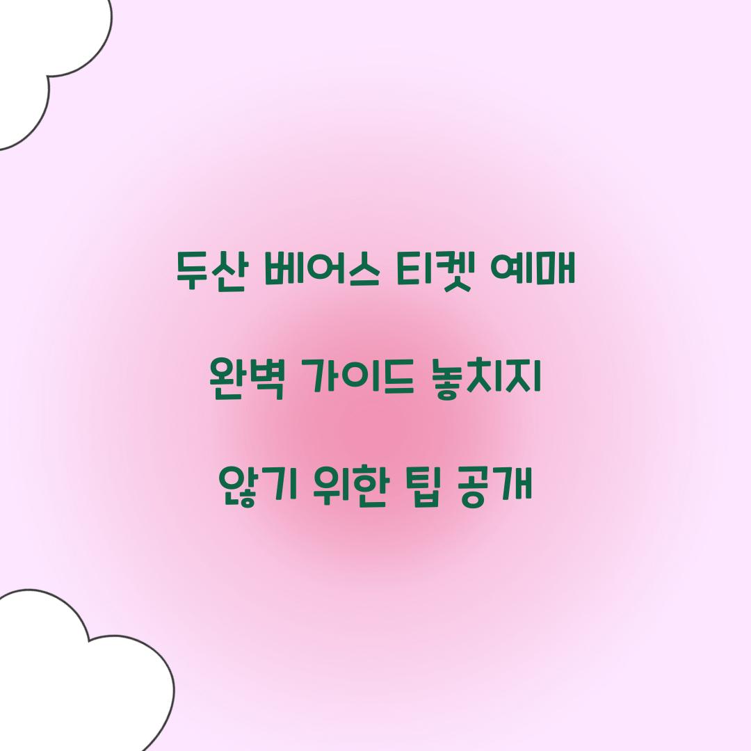 두산 베어스 티켓 예매