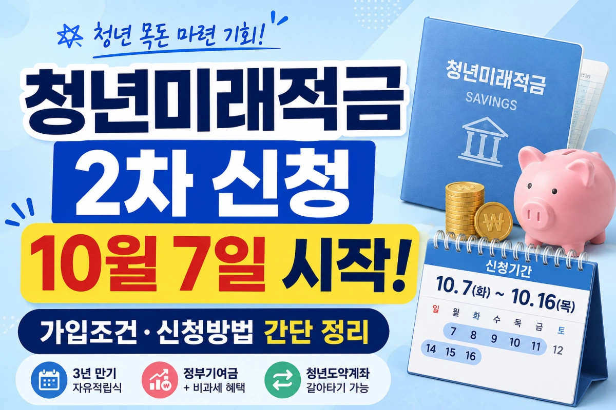 청년 미래 적금 2차 신청