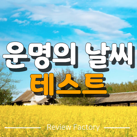 운명의 날씨 테스트