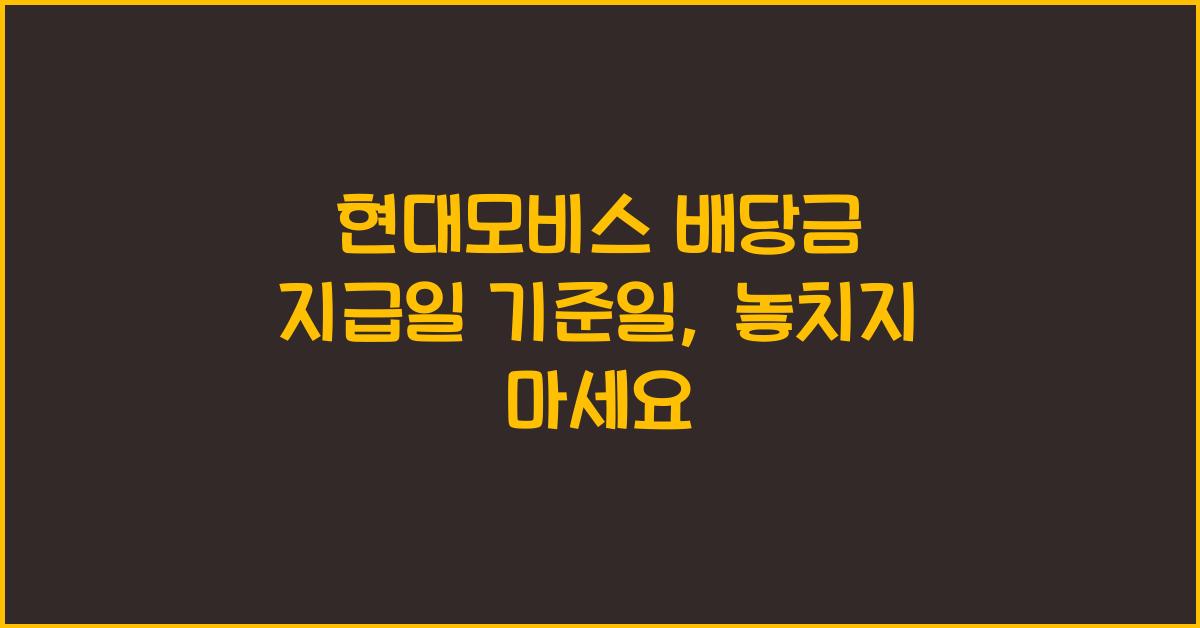 현대모비스 배당금 지급일 기준일