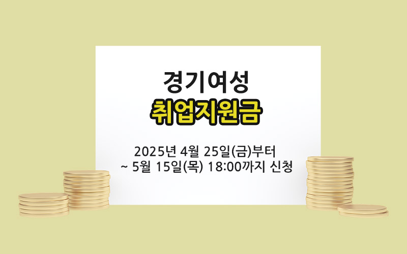 경기여성 취업지원금 신청기간