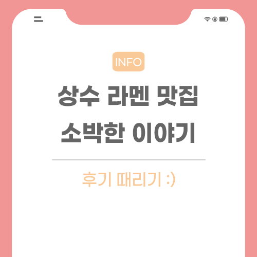 상수-라멘-맛집-관련-포스팅-메인