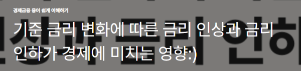 기준 금리 변화에 따른 금리 인상과 금리 인하가 경제에 미치는 영향