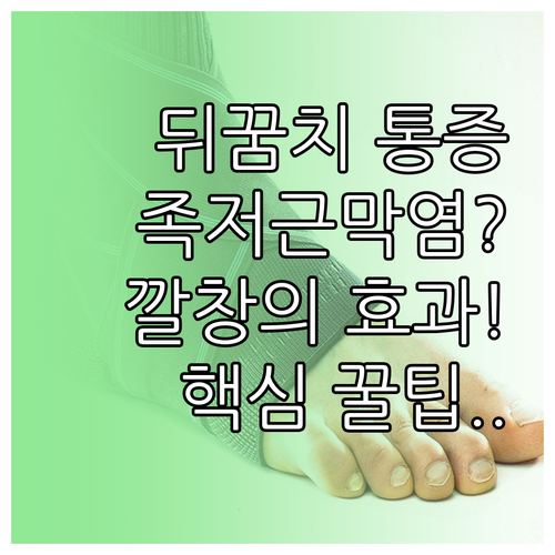 뒤꿈치 통증 잡는 족저근막염 깔창 효..
