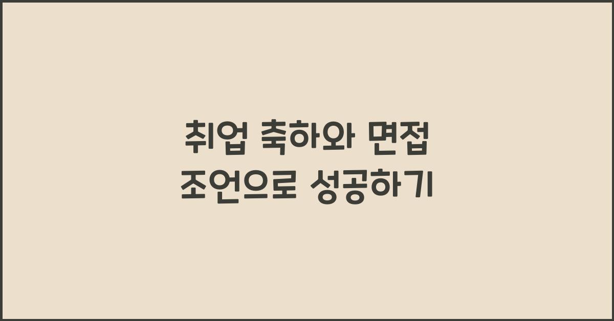 취업 축하와 면접 조언