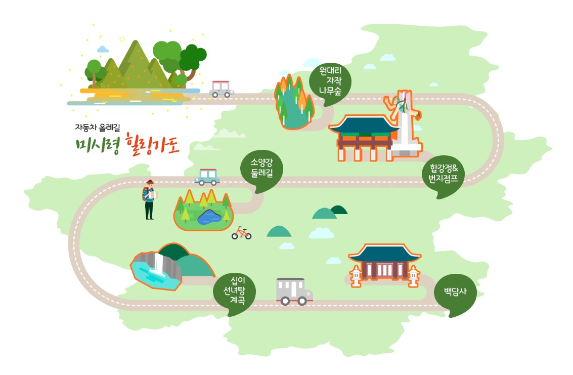 인제 미시령 힐링가도 여행코스