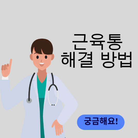 근육통 해결방법 썸네일