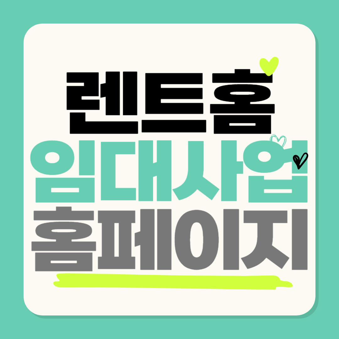 렌트홈 홈페이지 바로가기