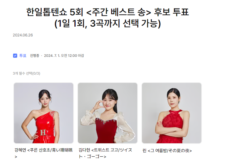 한일톱텐쇼 투표방법