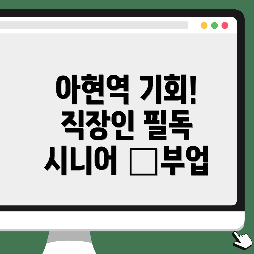 아현역 공공 일자리