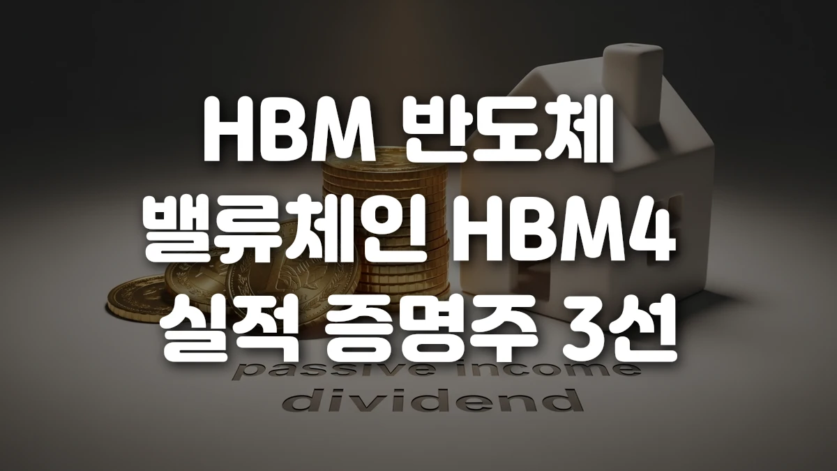 HBM 반도체 밸류체인 HBM4 실적 증명주 3선