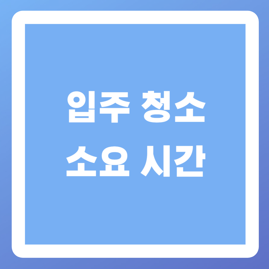 입주-청소-소요-시간