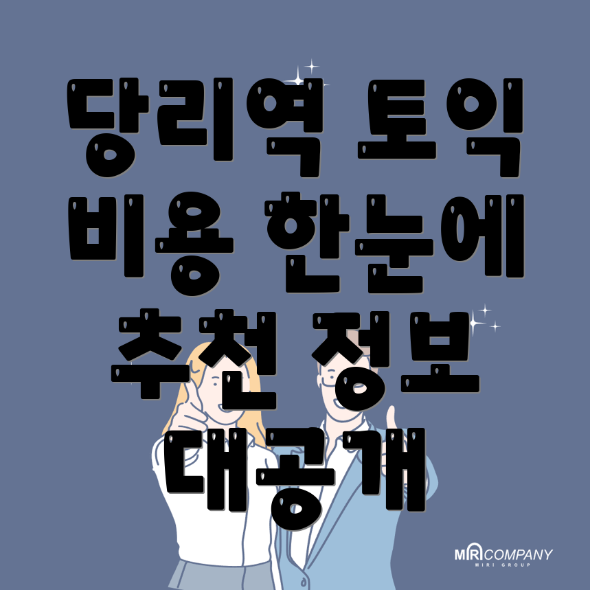 당리역 토익학원
