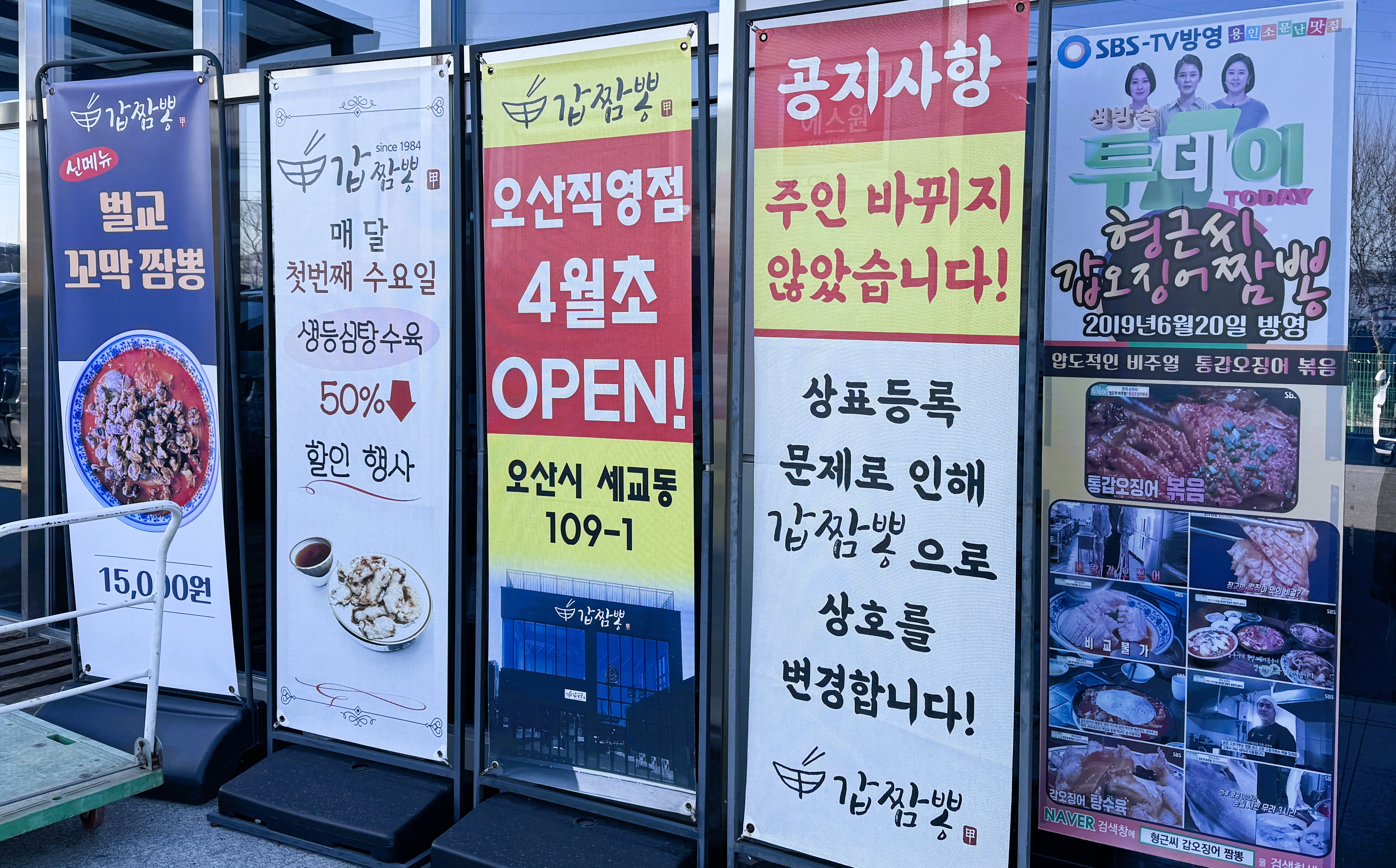 용인 포곡읍 갑짬뽕 매장 입구 배너 모습 갑오징어 전문점 SBS 방송 출연 안내