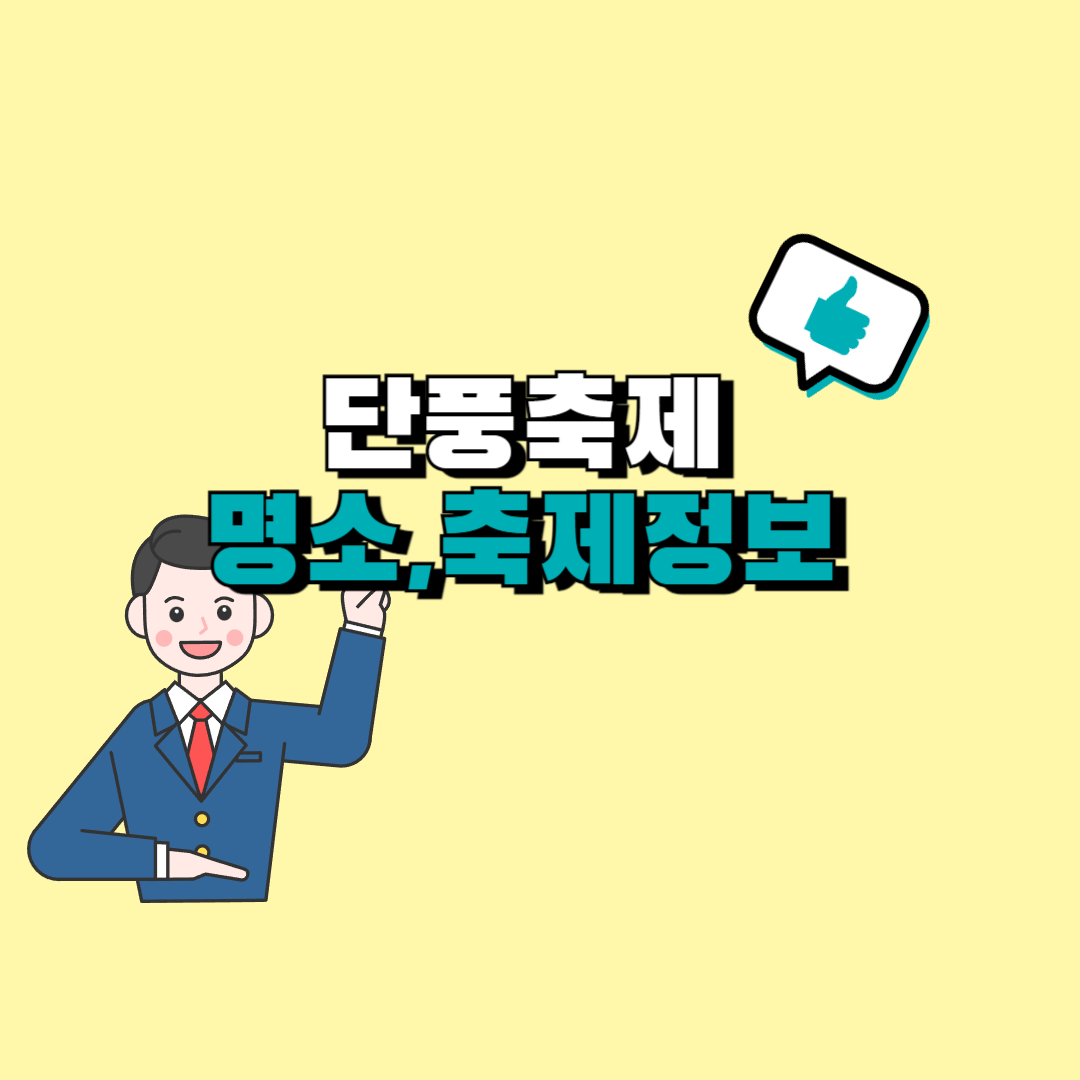 단풍축제