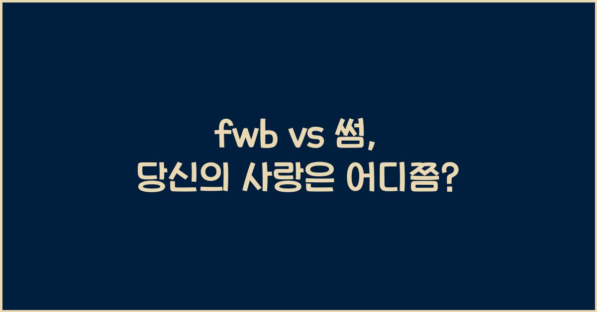 fwb vs 썸