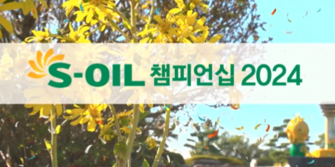 S-OIL 챔피언십