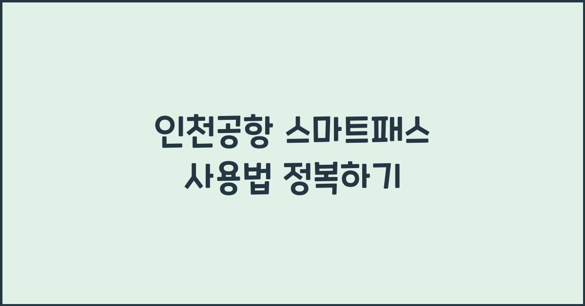 인천공항 스마트패스 사용법