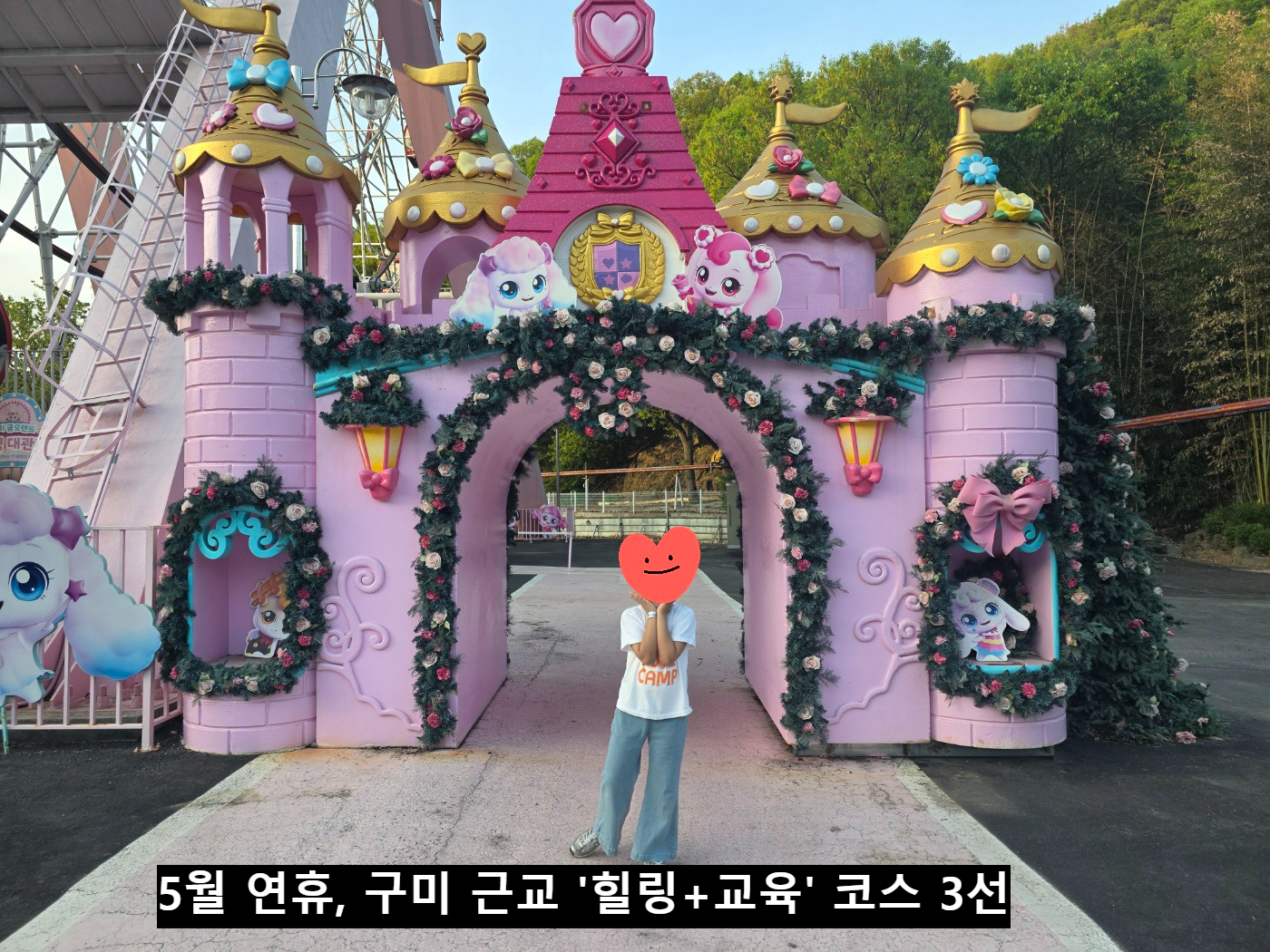 5월 황금연휴 구미 아이와 가볼만한 곳 금오랜드 티니핑 관람차 입구 전경