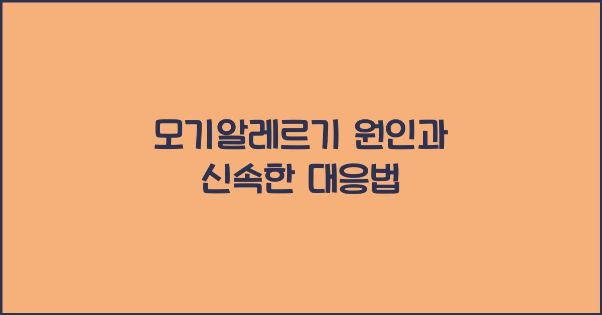 모기알레르기