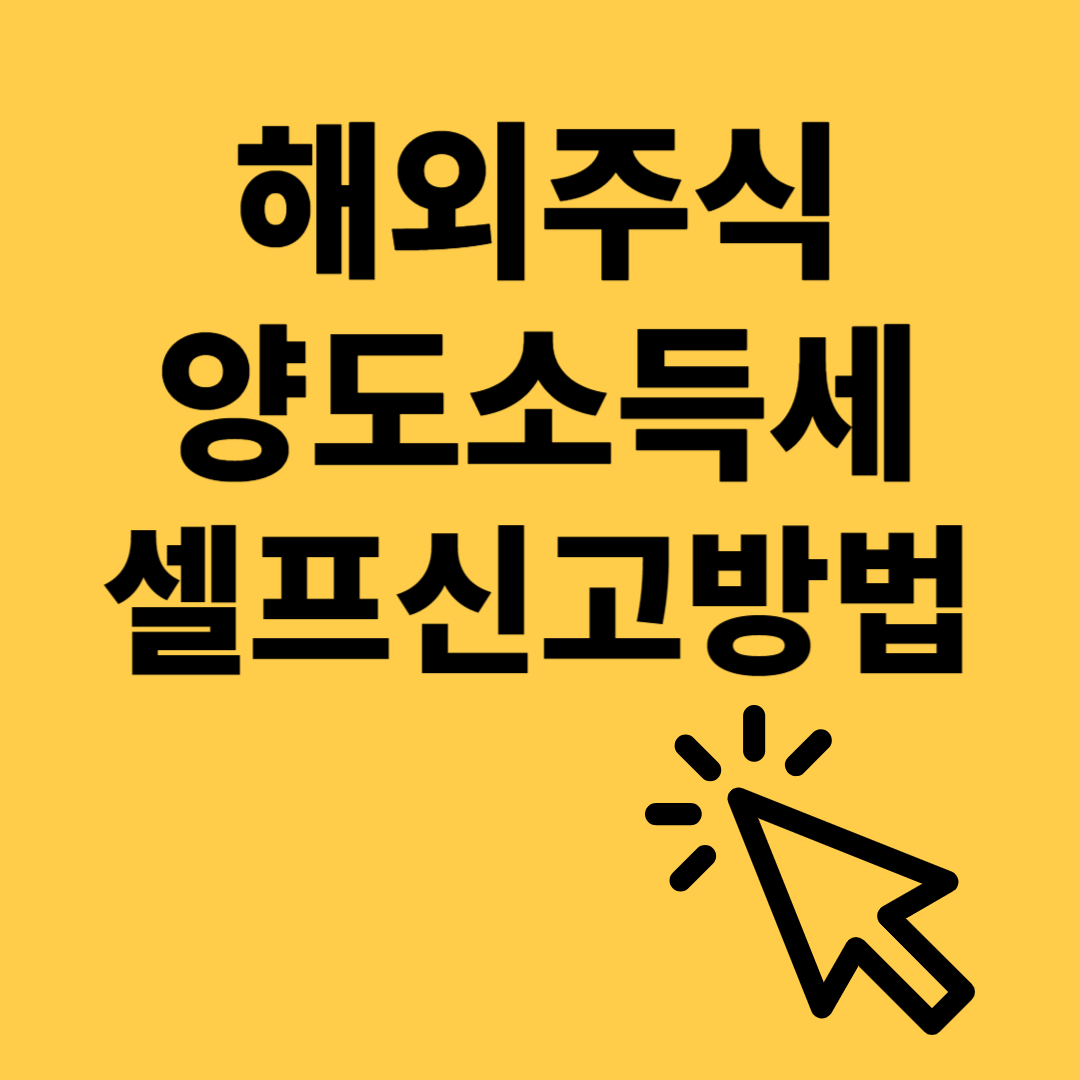 해외주식 양도소득세 셀프신고하는 방법