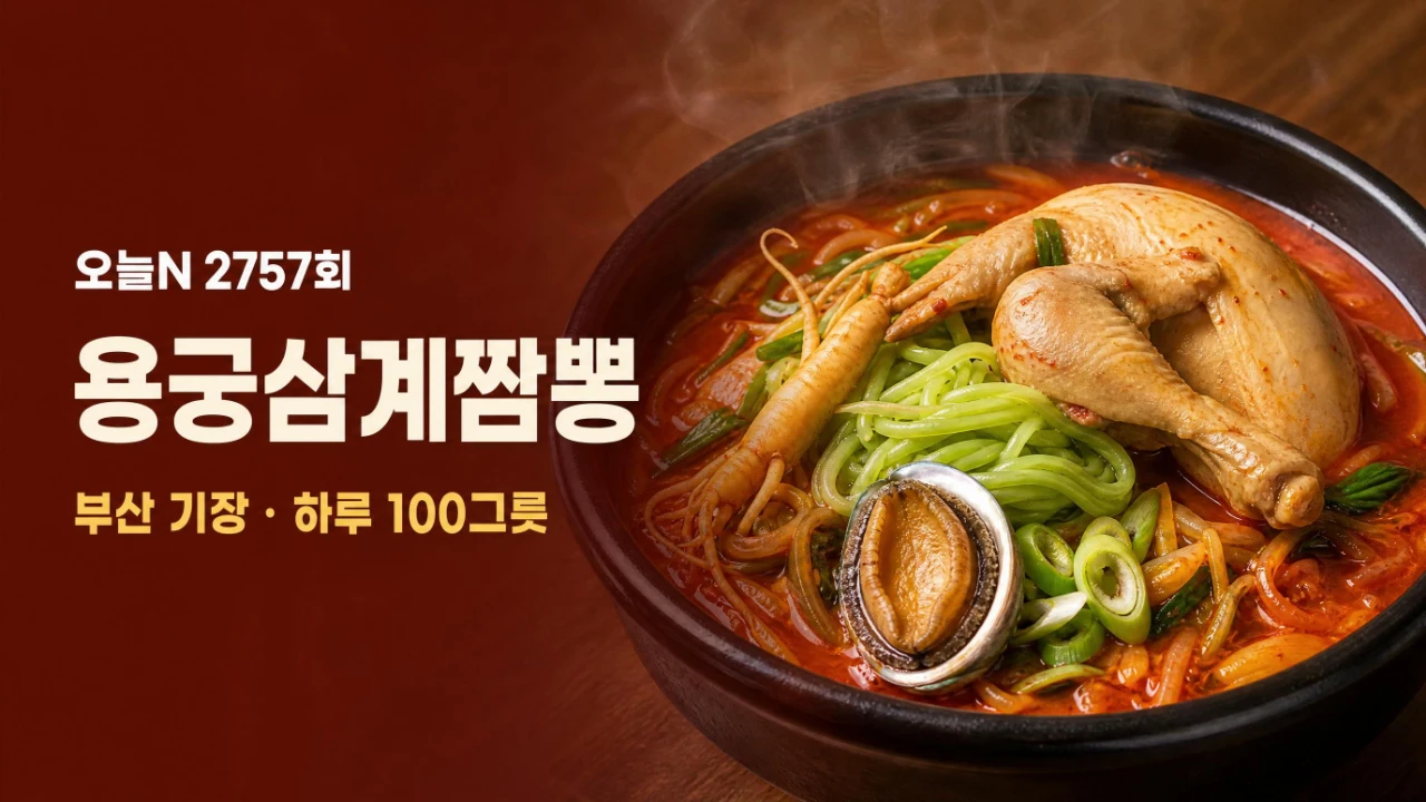 닭 반 마리와 전복, 새싹삼이 올라간 삼계짬뽕을 표현한 오늘N 2757회 대표이미지