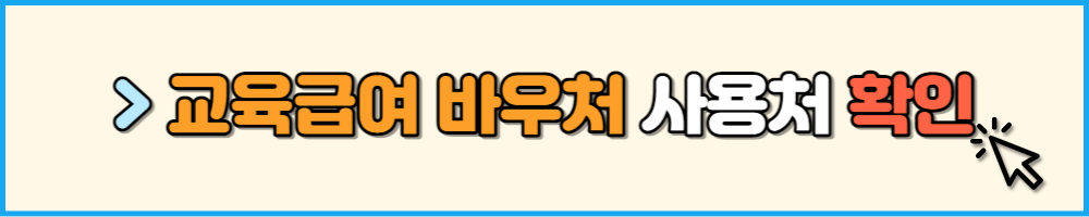 교육급여 바우처 사용처 확인