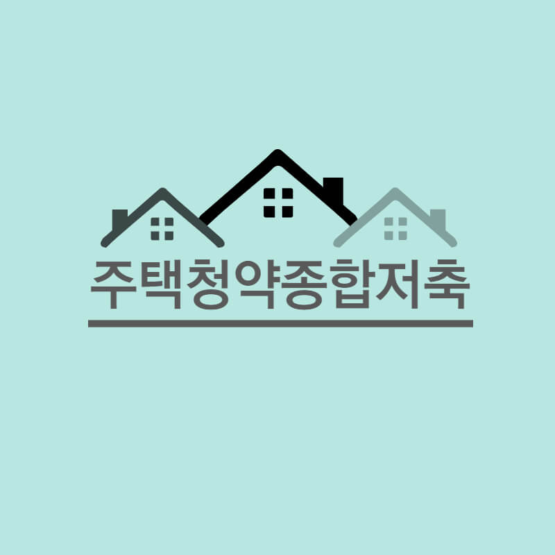 주택청약종합저축-썸네일