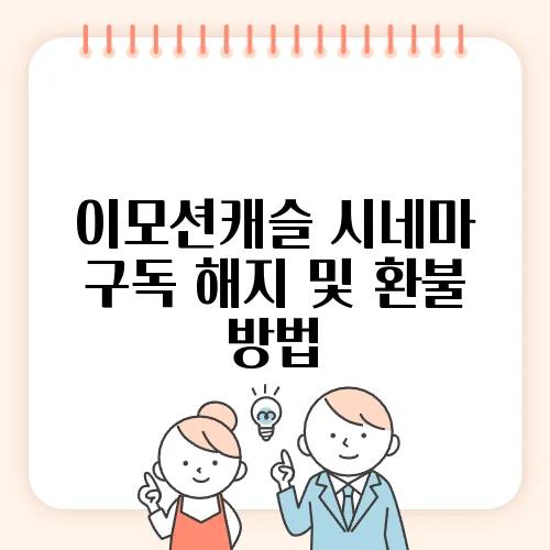 이모션캐슬 시네마 구독 해지 및 환불 방법