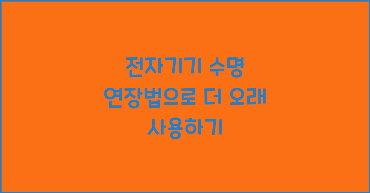 전자기기 수명 연장법