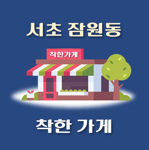 썸네일-잠원동-착한가게