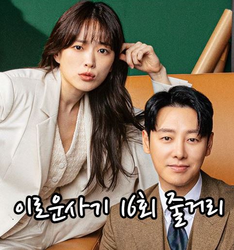 이로운사기_16기