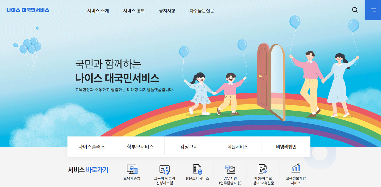나이스 대국민 서비스: 학생과 학부모를 위한 교육 행정 지원 시스템