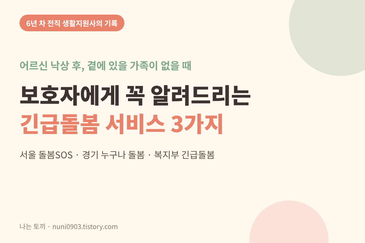 어르신 낙상 후 보호자에게 알려드리는 긴급돌봄 서비스 3가지