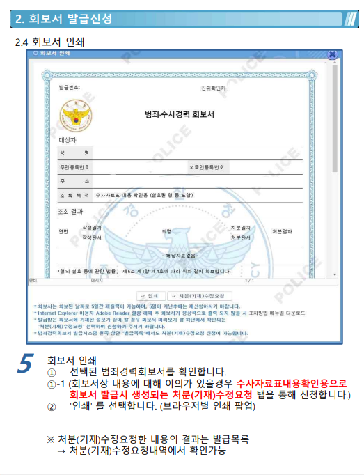 범죄경력회보서 발급시스템