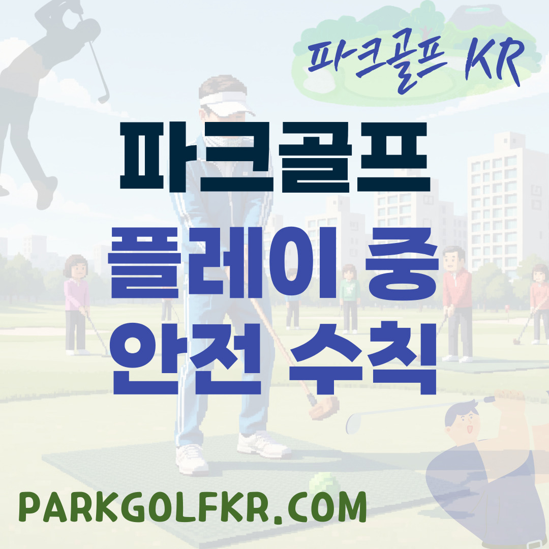 파크골프장에서 안전하게 플레이하는 법 (필수 안전 수칙)