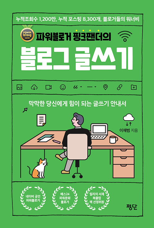 파워블로거-핑크팬더의-블로그-글쓰기-책표지