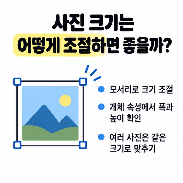 삽입한 사진의 모서리를 드래그해 크기를 조절하는 방법을 보여주는 그림